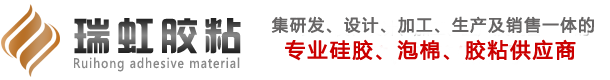 東莞市瑞虹膠粘材料有限公司